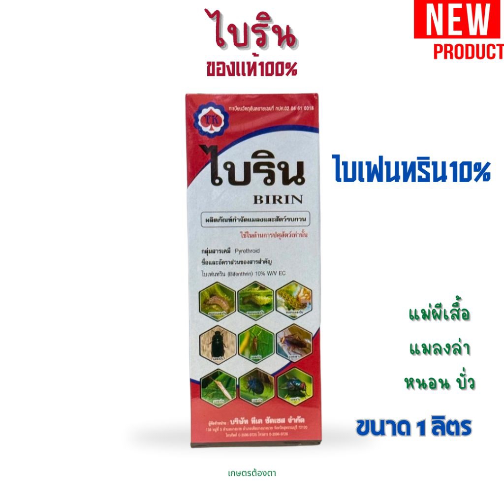 ไบริน ไบเฟนทริน 10% ยาเย็นใช้ได้ทุกช่วง