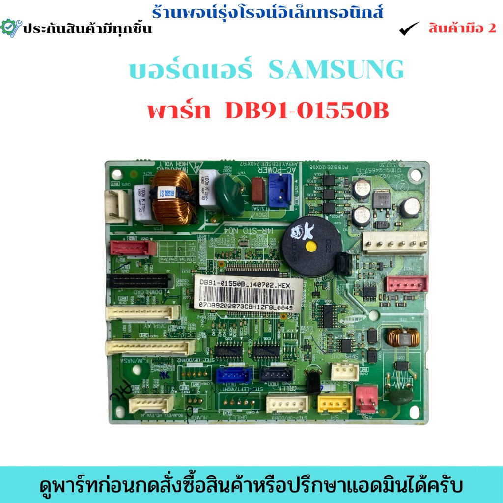 บอร์ดแอร์ SAMSUNG พาร์ท DB91-01550B 🔥อะไหล่ถอดแท้/สินค้ามือ2🔥