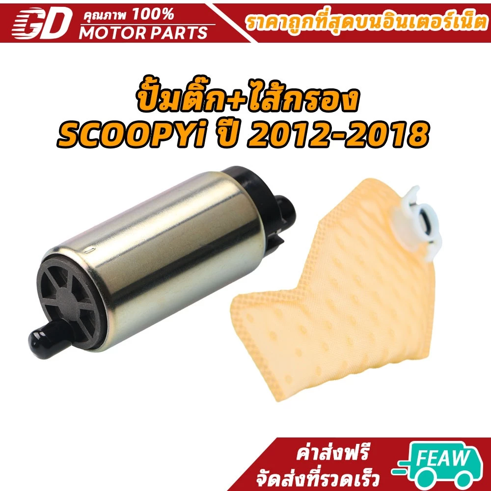 ปั้มติ๊ก+ไส้กรองSCOOPYi ปี 2012-2018 (เกรด A อย่างดี)