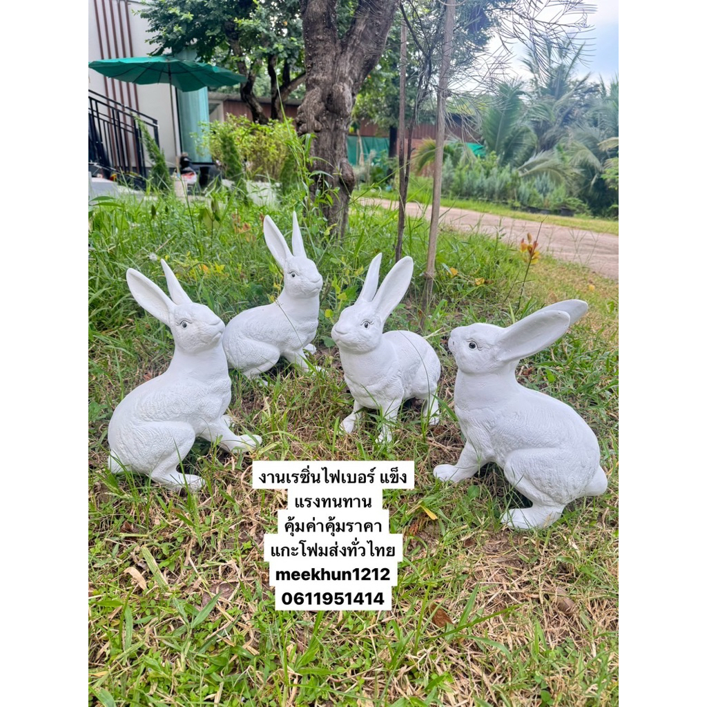 🔥กระต่ายไฟเบอร์กราส #Rabbit สวย แข็งแรง ทนทาน