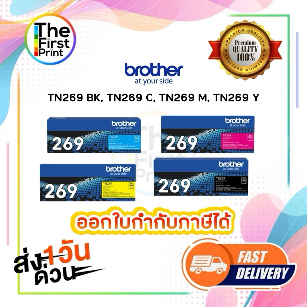 ตลับหมึกโทนเนอร์ BROTHER TN269  (TN269 BK C M Y ) ของแท้ / The_first_print