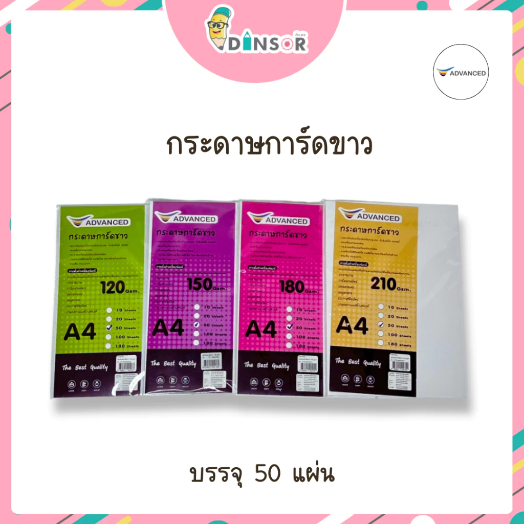 Advanced (แอดวานซ์) กระดาษการ์ดขาวa4 การ์ดสีขาว หนา 120,150,180,210 แกรม จำนวน 50 แผ่น/แพ็ค