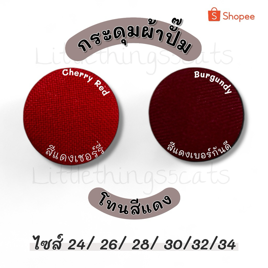 กระดุมปั้มผ้า โทนสีแดง แบบแบน ชุดละ 5 เม็ด ขนาด 24 / 26/ 28/ 30/ 32 /34/36/40