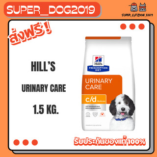 Hill's Canine c/d 1.5 kg. อาหารสุนัขฮิลล์สูตร โรคนิ่ว กระเพาะปัสสาวะอักเสบ ขนาด 1.5 กก.