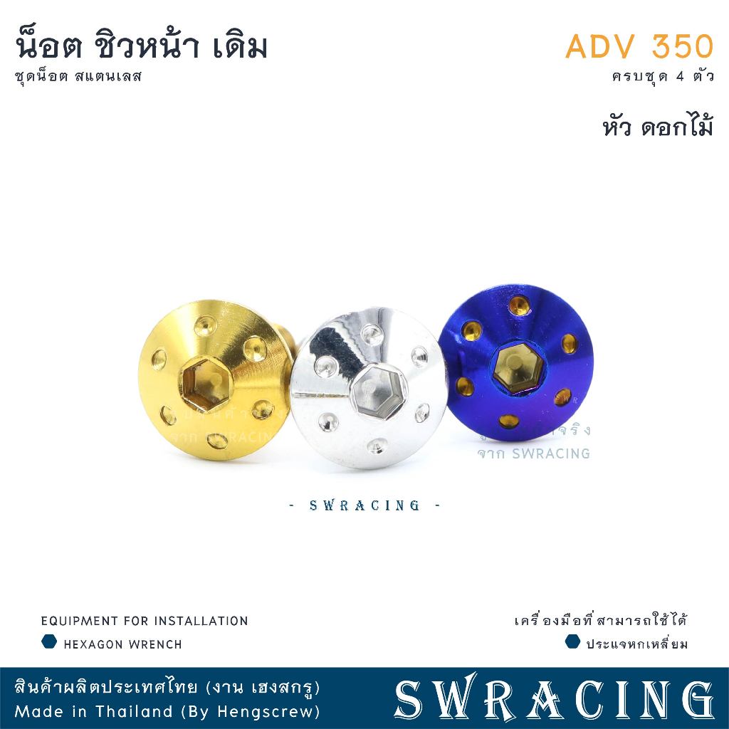 ADV350 ชุดน็อต น็อตสแตนเลส ยึดชิวหน้า ADV350 ครบชุด 4 ตัว สแตนเลสแท้ ราคาขายต่อ 1 ชุด งานเฮงสกร - รูปที่ 2