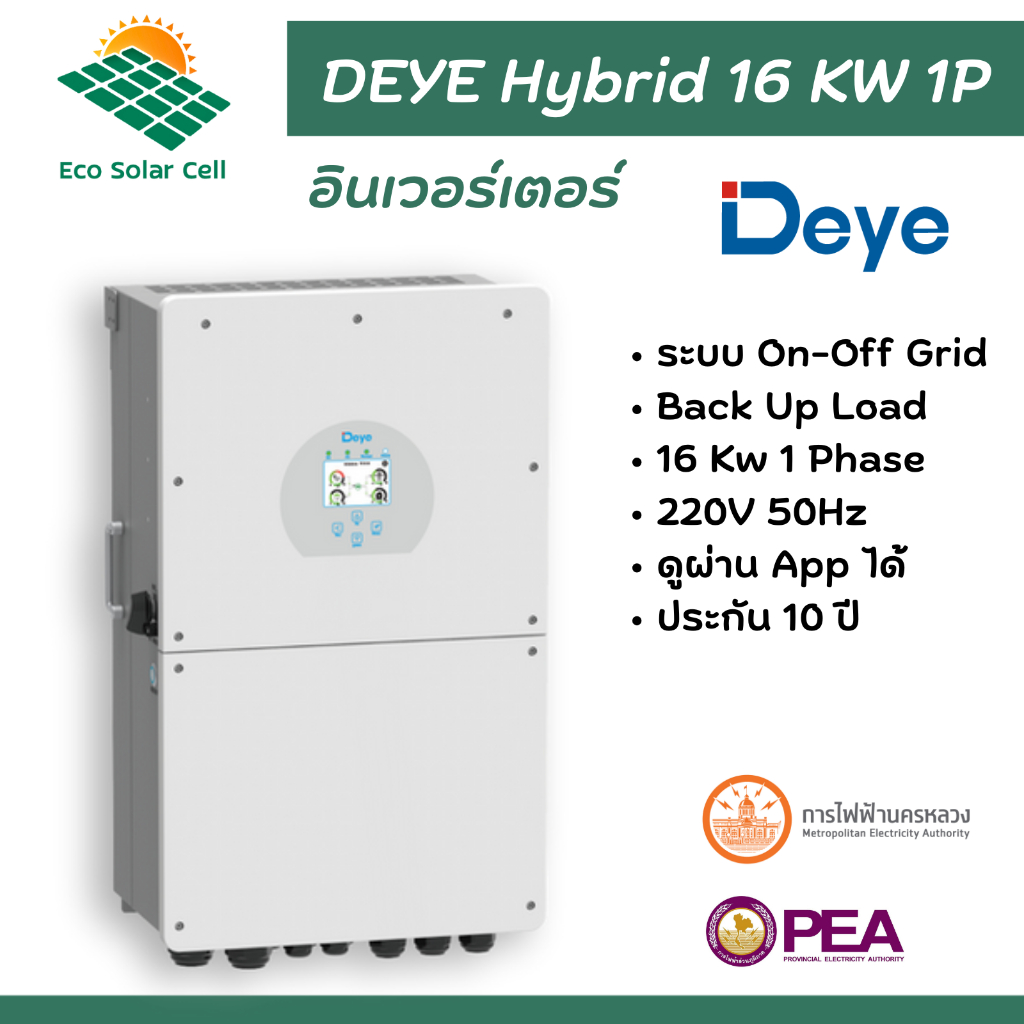 อินเวอร์เตอร์ Deye Hybrid ON/OFF Grid inverter 16kw 220V 1 phase SUN-16K-SG01LP1-EU
