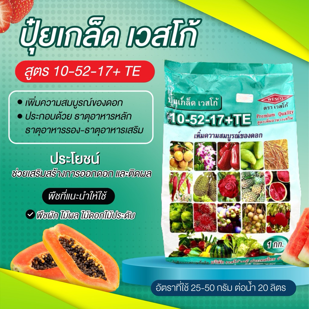 ปุ๋ยเกล็ดเวสโก้ 10-52-17+TE