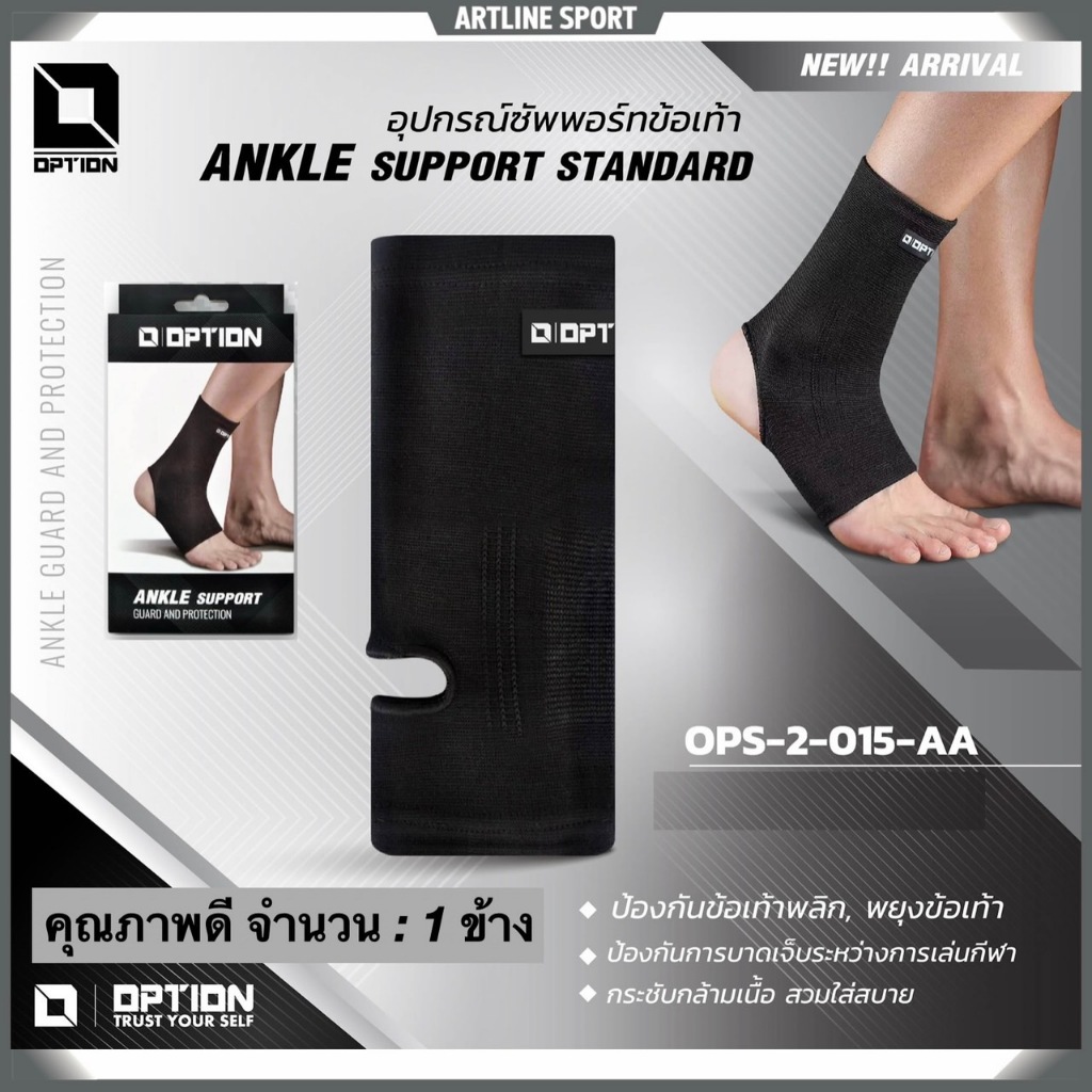 OPTION SPORT อุปกรณ์ซัพพอร์ตข้อเท้า รุ่น OPS-2-015 คุณภาพดีช่วยพยุงข้อเท้า ANKLE SUPPORT แบรนด์ Option แท้  - อุปกรณ์พยุ