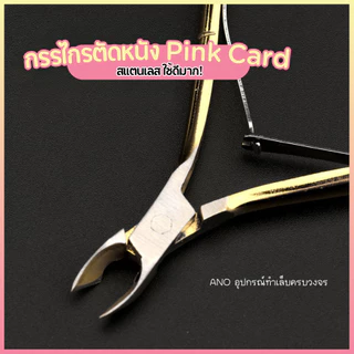 กรรไกรตัดหนัง รุ่น Pink Card Super Sharp กรรไกรตัดเล็บขบ และแต่งจมูกเล็บ