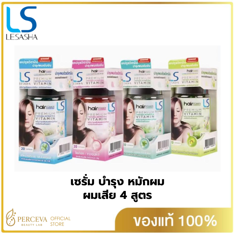 LESASHA Hair Vitamin Serum 20 Capsule วิตามิน เซรั่มบำรุงเส้นผม เลอซาช่า สำหรับผมแห้งเสีย ไม่มีน้ำหนัก ชี้ฟู จัดทรงยาก