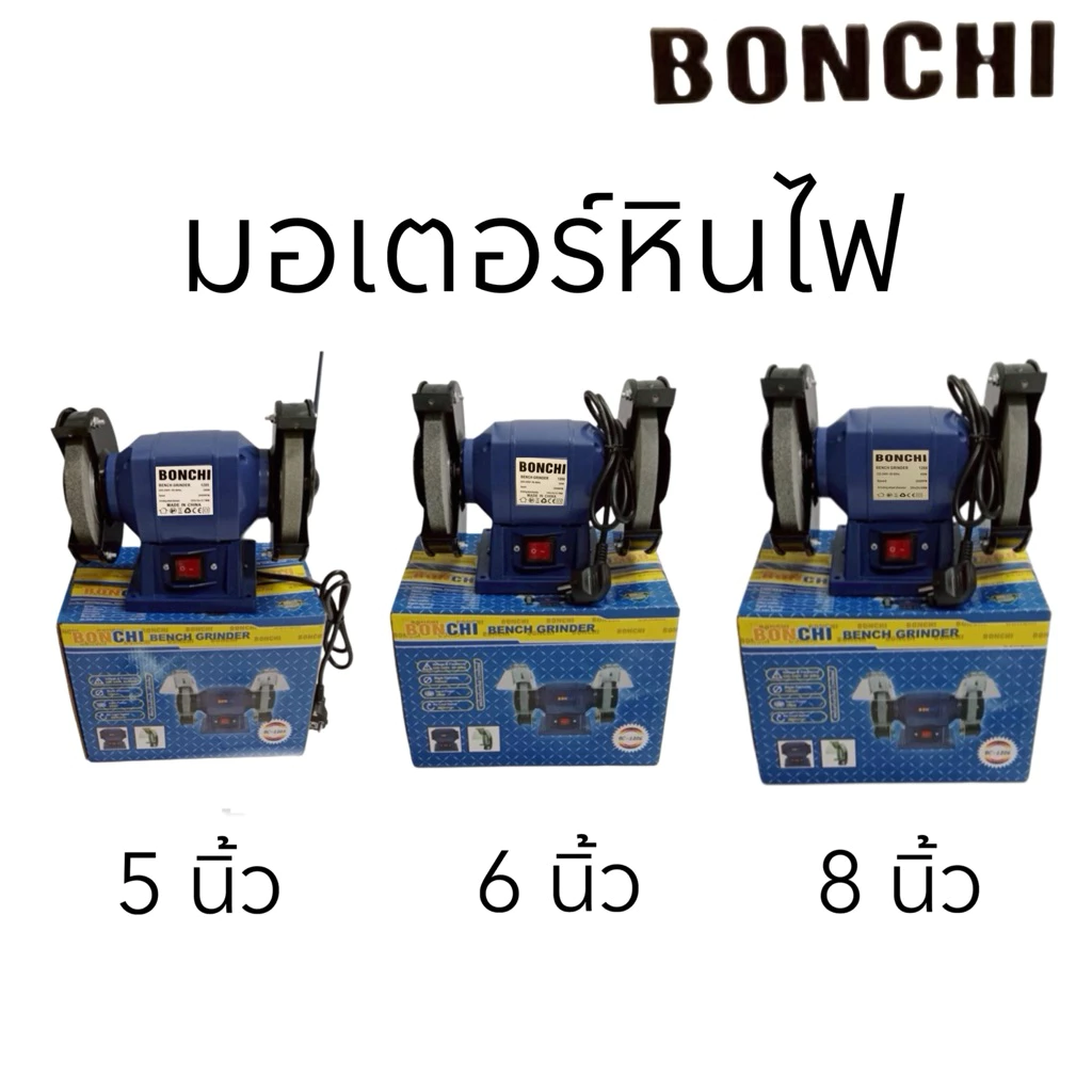 BONCHI มอเตอร์หินเจียร มอเตอร์หินไฟ 5 นิ้ว / 6 นิ้ว / 8 นิ้ว ( Bench Grinder แท่นเจียร เครื่องเจียรตั้งโต๊ะ)