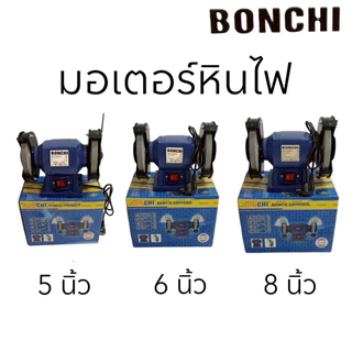 BONCHI มอเตอร์หินเจียร มอเตอร์หินไฟ 5 นิ้ว / 6 นิ้ว / 8 นิ้ว ( Bench Grinder แท่นเจียร เครื่องเจียรตั้งโต๊ะ)