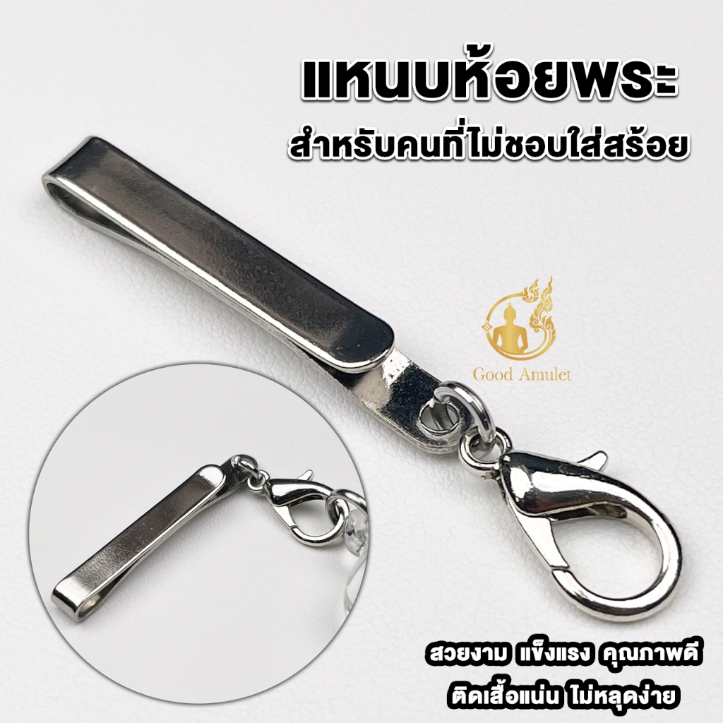 แหนบห้อยพระสแตนเลส แบบที่ 8 แบบสปริงก้ามปู แหนบพระคุณภาพดี ราคาถูก สแตนเลสแท้ ใช้งานง่าย แข็งแรง