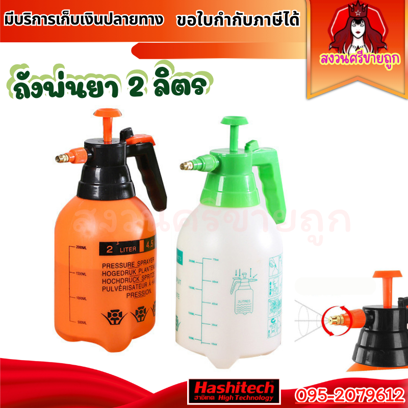 ถังพ่นยา 2ลิตร กระบอกพ่นยา ถังพ่นปุ๋ย กระบอกฉีดน้ำแรงดัน ฟ๊อกกี้ foggy พ่นแอลกอฮอล์ by สงวนศรี