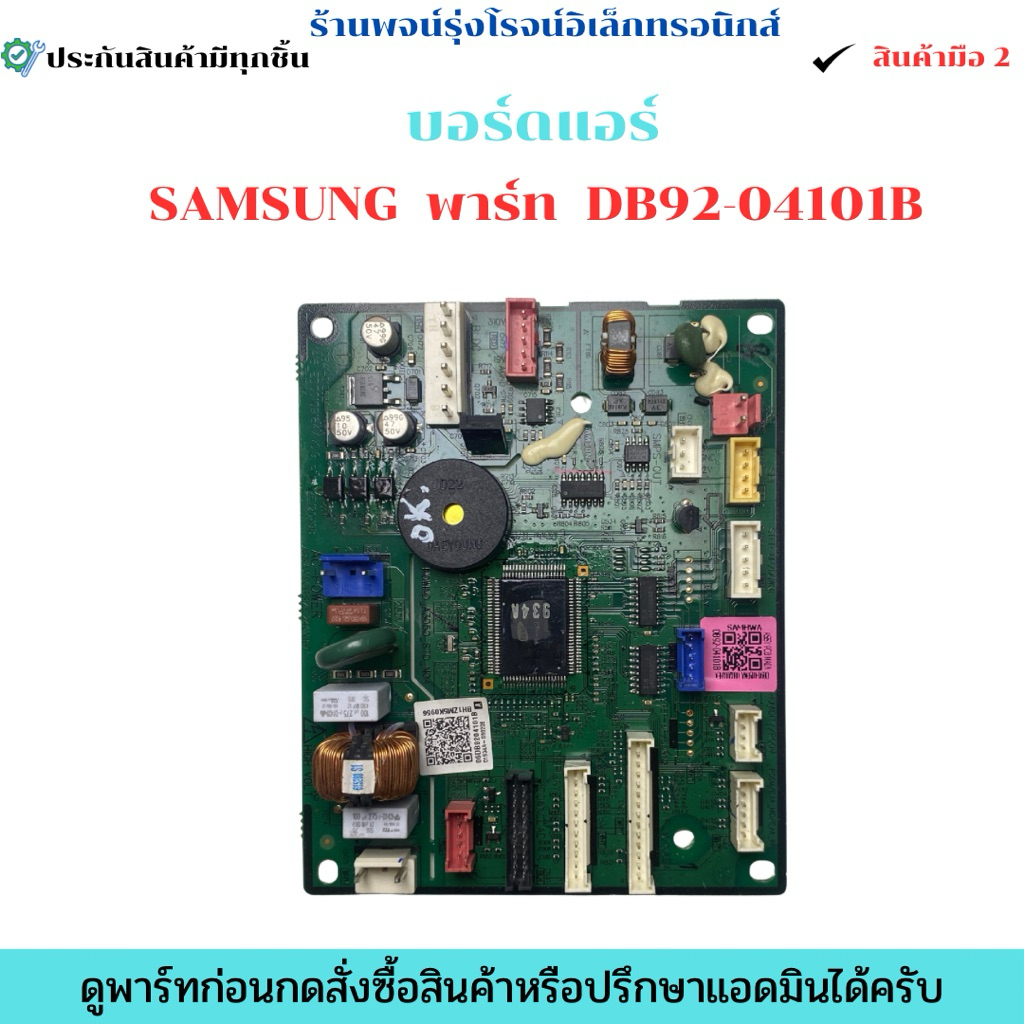 บอร์ดแอร์ Samsung พาร์ท DB92-04101B  🔥อะไหล่แท้ของถอด/มือสอง🔥