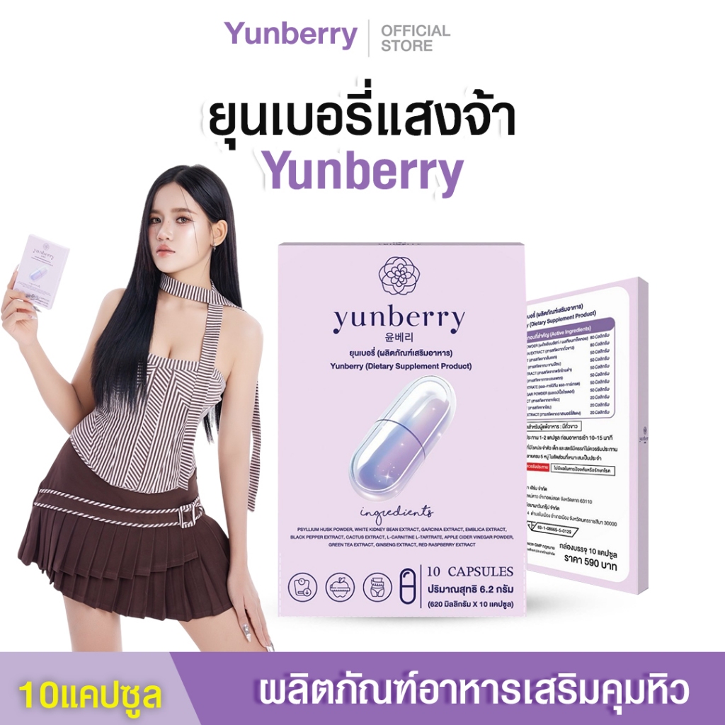 Yunberry ยุนเบอรี่แสงจ้า ผลิตภัณฑ์อาหารเสริมคุมหิว (10แคปซูล)