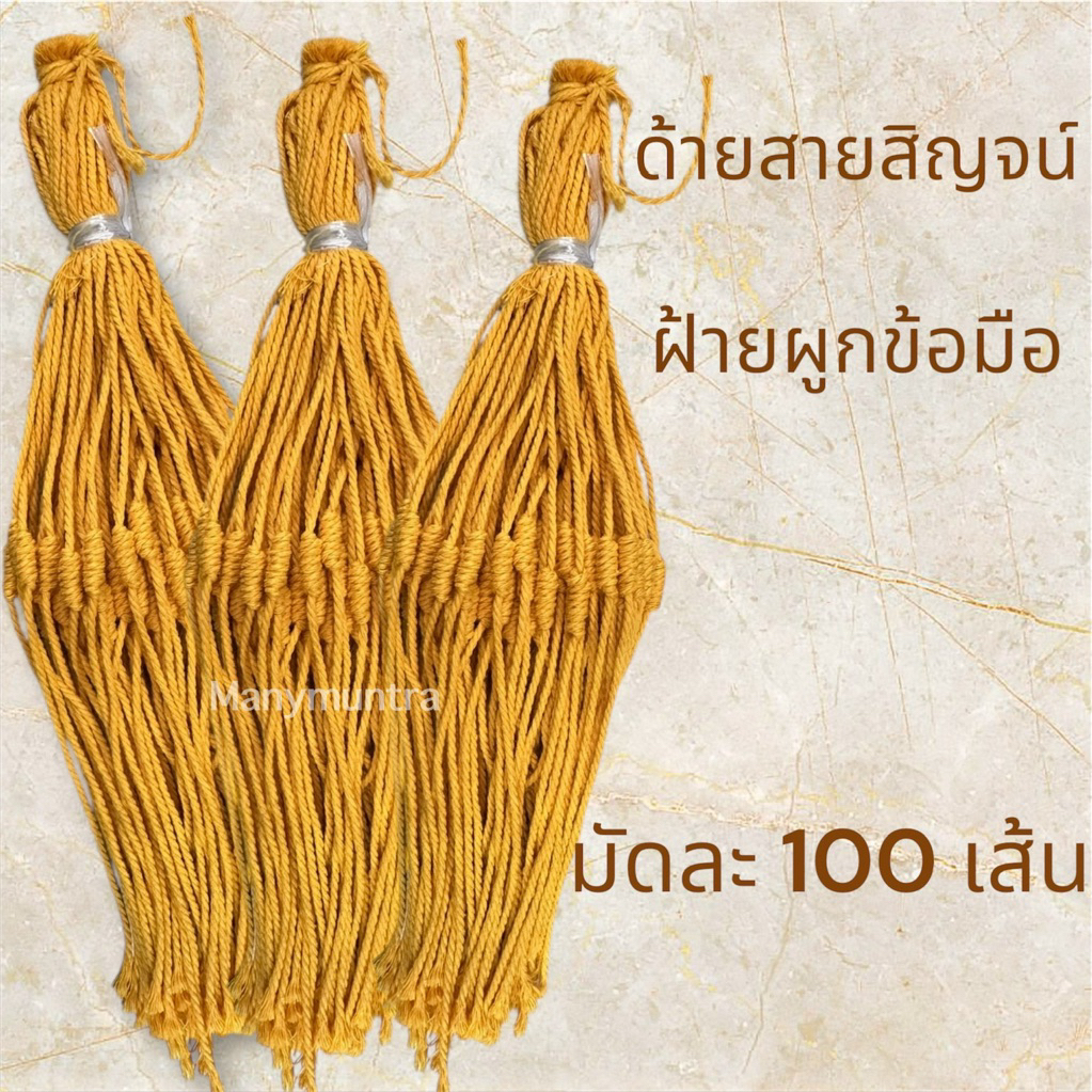 ด้ายผูกข้อมือ ด้ายสายสิญจน์ผูกข้อมือ ด้ายข้อมือสีเหลือง ฝ้ายผูกข้อมือ ด้ายข้อมือ (ความยาว 25ซม.) มัดละ 100 เส้น