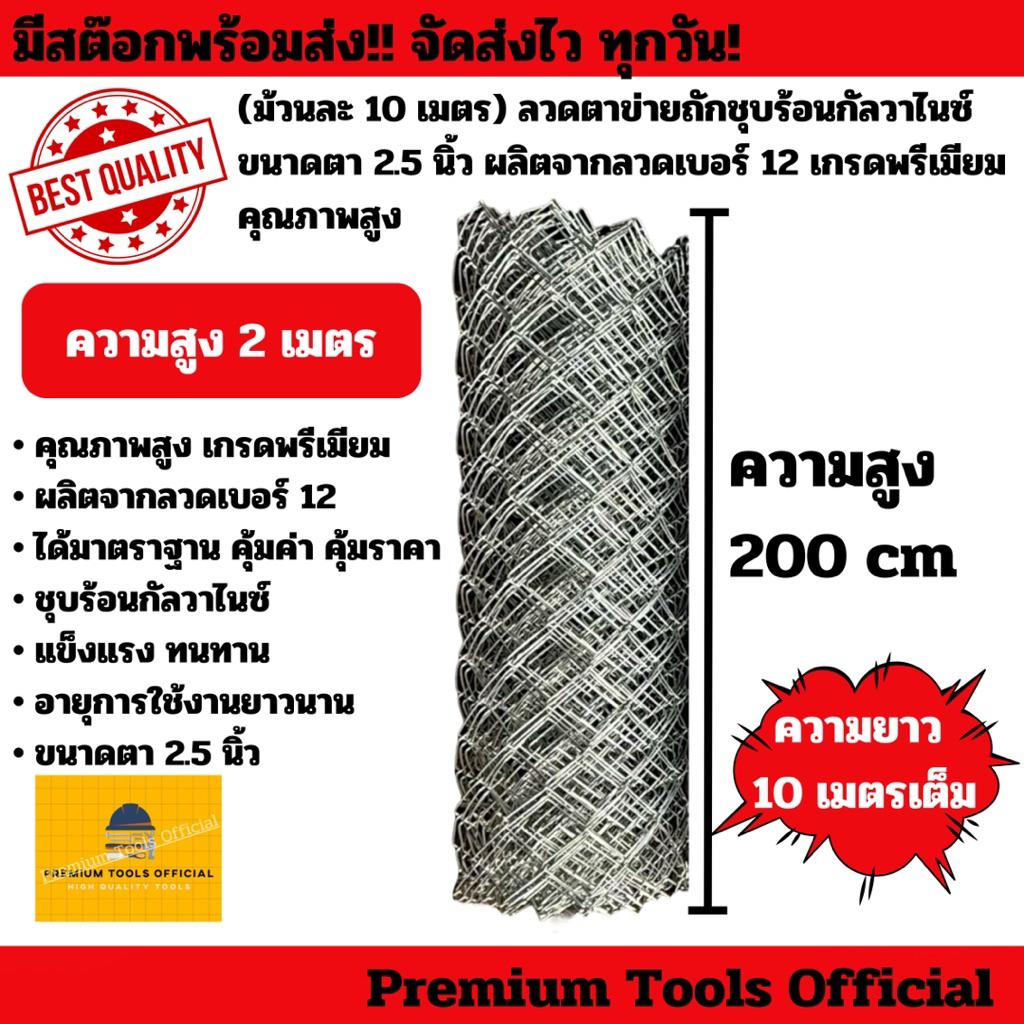 (ม้วนละ 10 เมตร) ลวดตาข่ายถักชุบร้อนกัลวาไนซ์ ความสูง 2 เมตร ขนาดตา 2.5 นิ้ว ผลิตจากลวดเบอร์ 12 เกรดพรีเมียม คุณภาพสูง