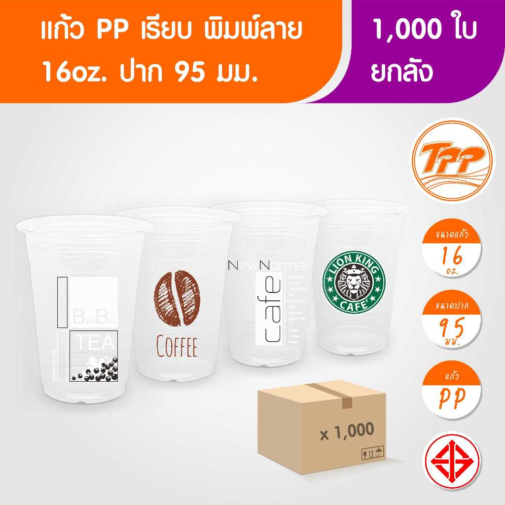 TPP (ยกลัง) แก้วพิมพ์ลาย 16oz เรียบ ปาก 95 มม. 1,000 ใบ PP