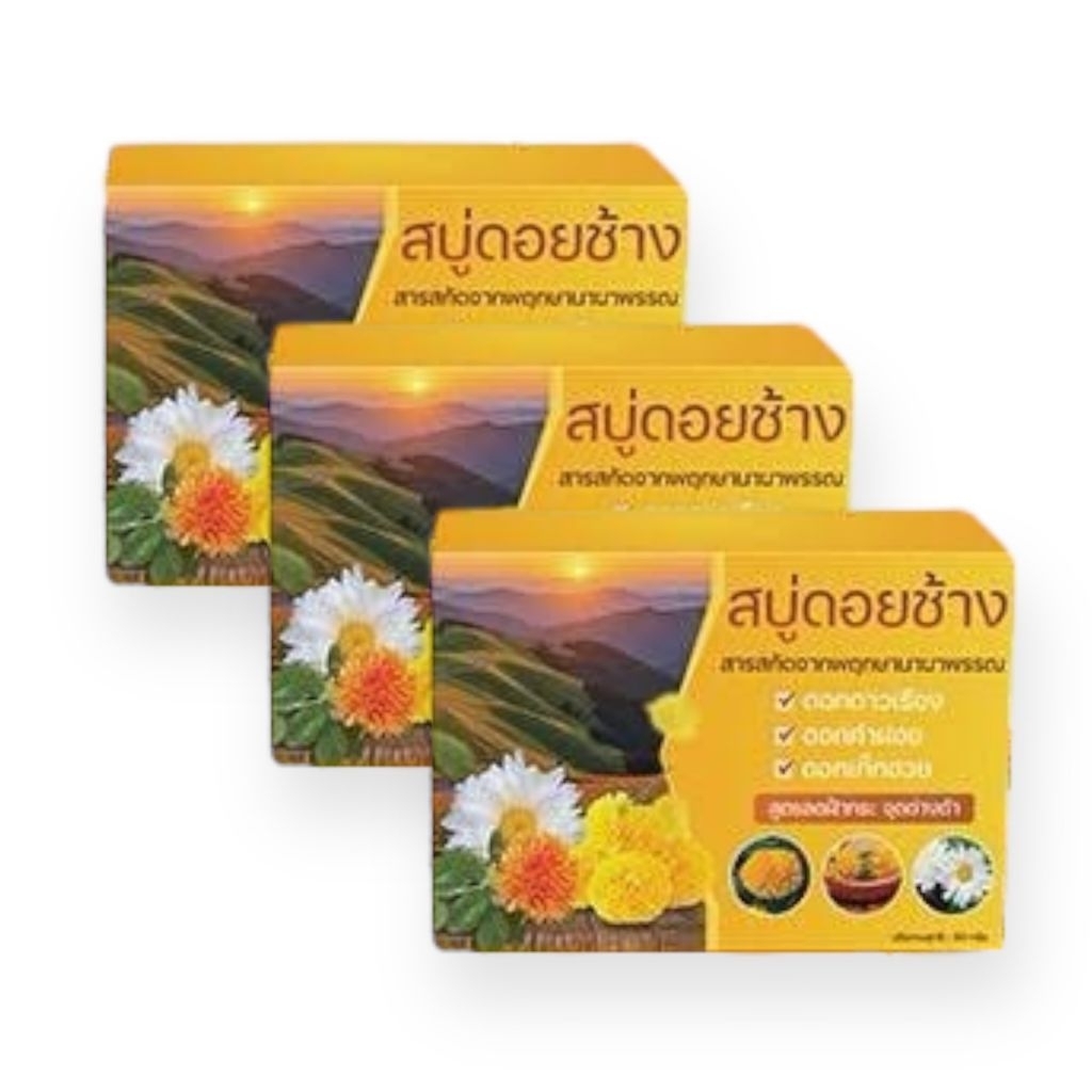 (3 ก้อน) สบู่พฤกษานานาพรรณ จาก ดอยช้าง ขนาด 50 กรัม