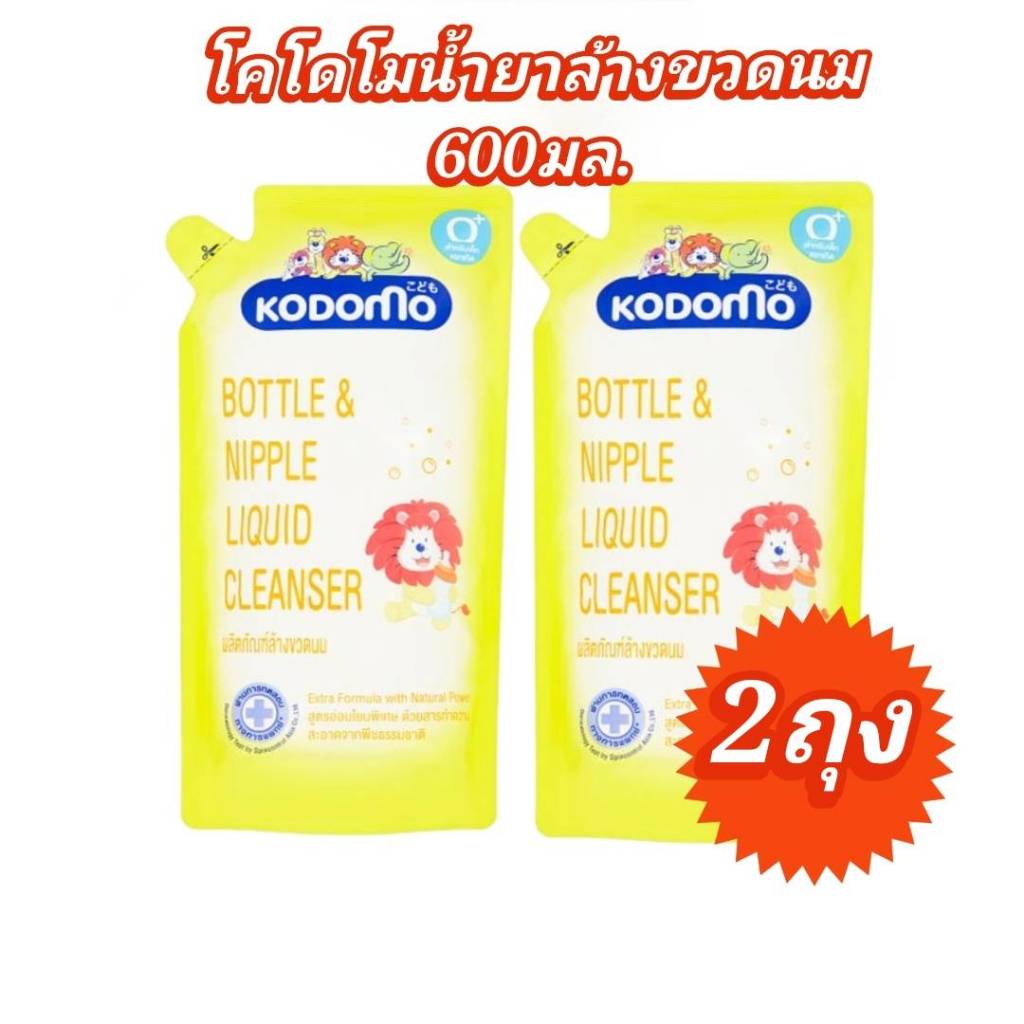 (มีด่วน)โคโดโมน้ำยาล้างขวดนม ชนิดถุงเติม 600มล. 1 free 1 สำหรับเด็กแรกเกิด Kodomo wash bottle milk