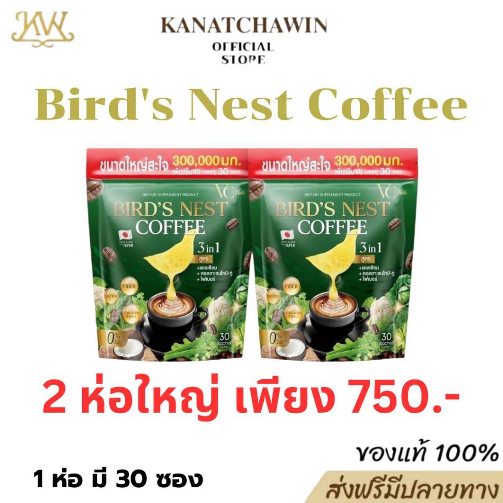 [ส่งฟรี+มีปลายทาง] VC Vista Bird's Nest Coffee กาแฟไฟเบอร์รังนก ตัวช่วยระบบขับถ่าย 1 ห่อ บรรจุ 30ซอง