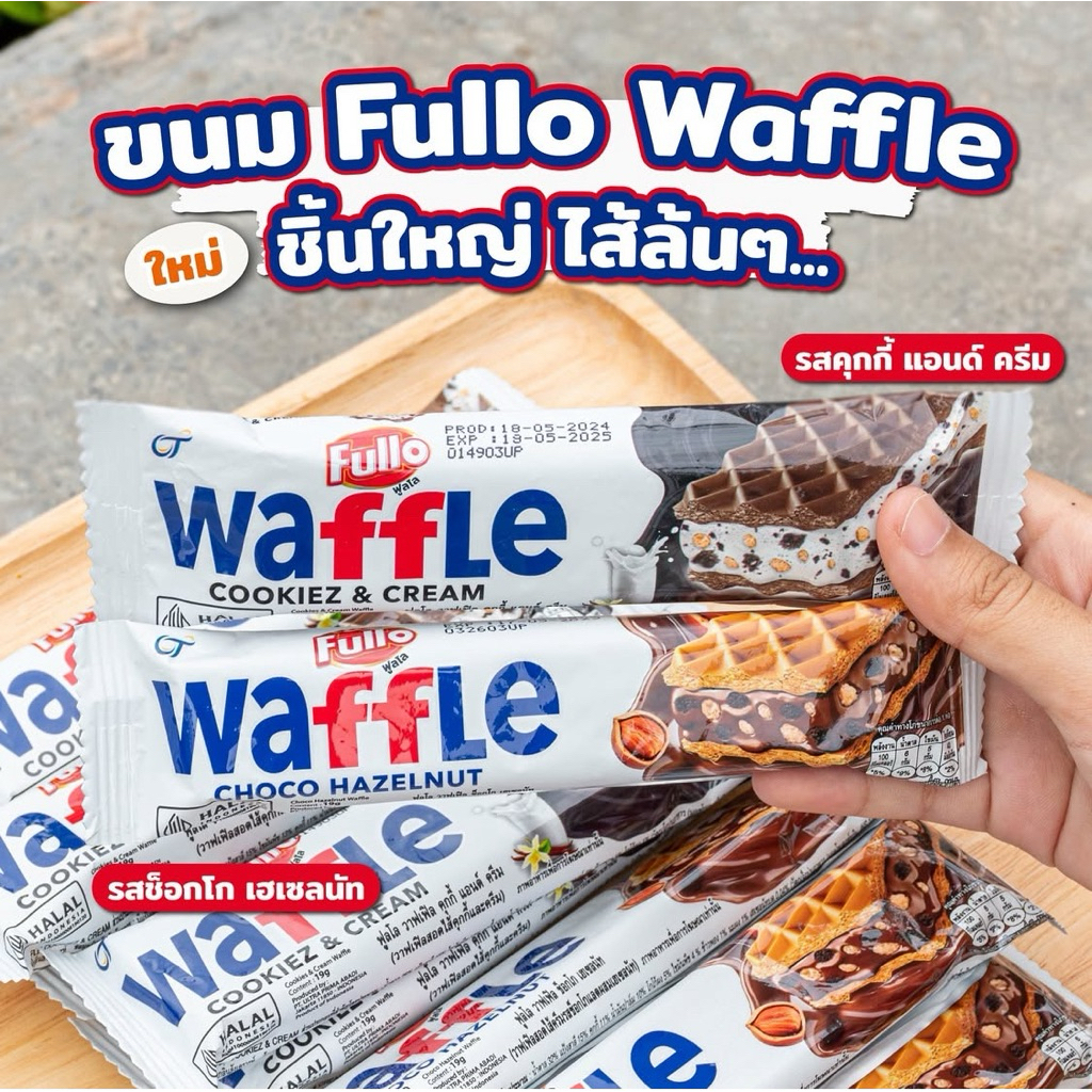 (1 กล่อง 12 ซอง) ฟูลโล วาฟเฟิล ขนมปังกรอบวาฟเฟิลสอดใส้ ขนาด 19 กรัม 12 ชิ้น (x1 กล่อง)
