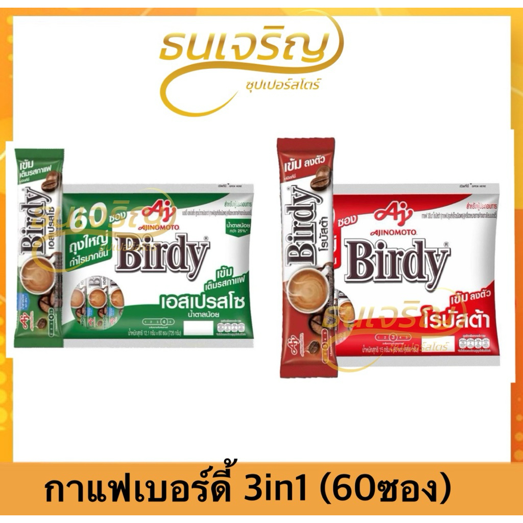 กาแฟเบอร์ดี้ 3in1 (60ซอง)