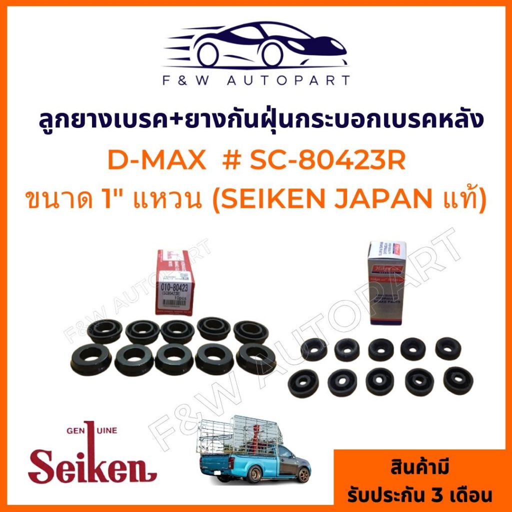 ลูกยางเบรคหลัง Isuzu Dmax,TFR #SC-80423R Seiken แท้ JAPAN, ลูกยางกระบอกเบรค ELF S250 เพลาลอย ยางกันฝุ่นกระบอกเบรค TFR D-