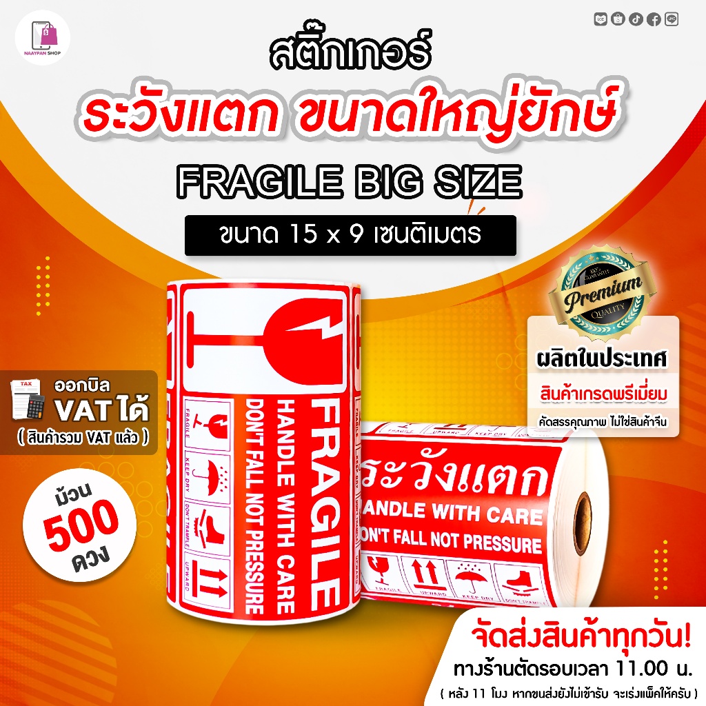 Fragile Sticker ระวังแตก ขนาดใหญ่ยักษ์ 15x9 CM สติ๊กเกอร์กันแตก ห้ามโยน เทประวังแตก ติดกล่อง