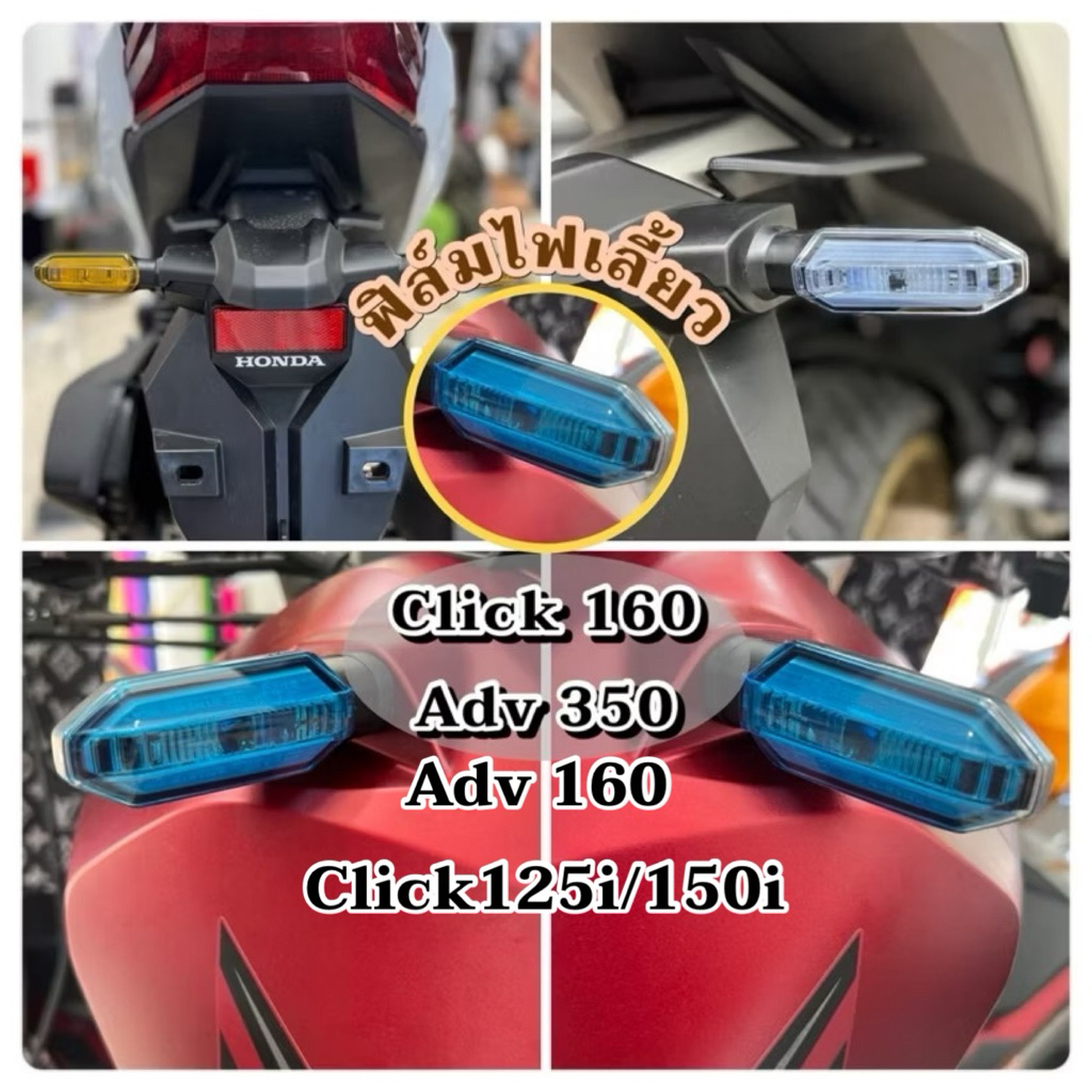 Click160 Adv350 ฟิล์มไฟเลี้ยวหลังClick 160i,150i/ฟิล์มไฟเลี้ยวหน้า-หลังAdv350,Adv160