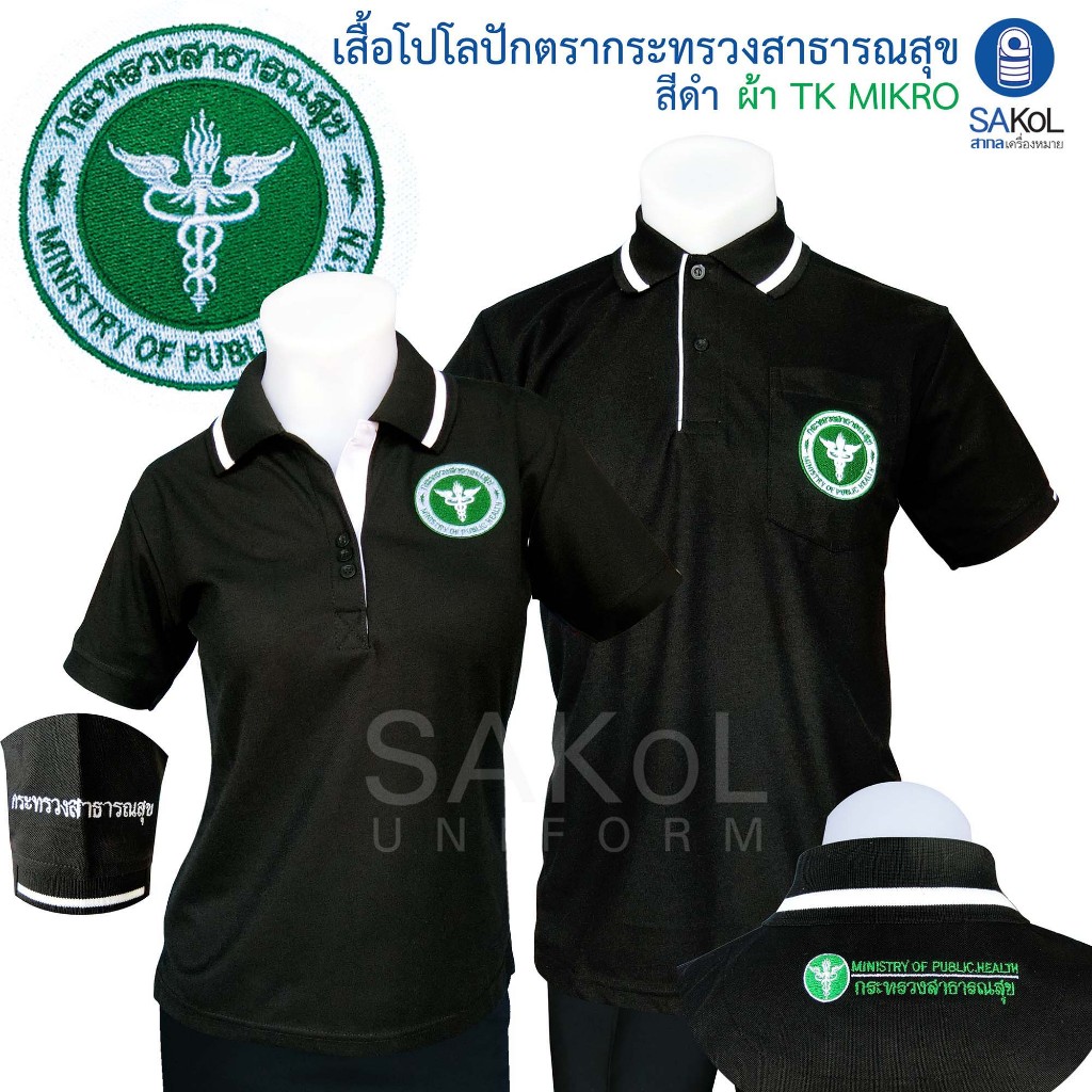 SAKOL เสื้อโปโลตรากระทรวงสาธารณสุข  โปโลสาธารณสุข โปโลสธ.สีดำ สาสุขสีดำ เสื้อดำ สธ
