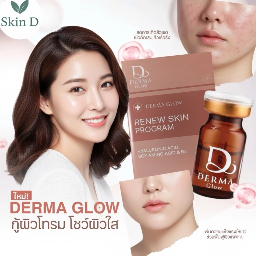 Derma glow เดอม่าโกล ลดสิว ผิวกระจ่างใส ผิวหน้าแข็งแรง รูขุมขนกระชับ กู้ผิวโทรม detoxผิว ขับสารพิษ
