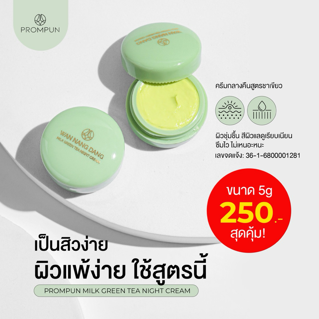 ครีมชาเขียวว่านนางแดง สูตรสิวผิวแพ้ง่าย บำรุงผิว กลางคืน | PROMPUN Milk Green Tea Night Cream 5 g