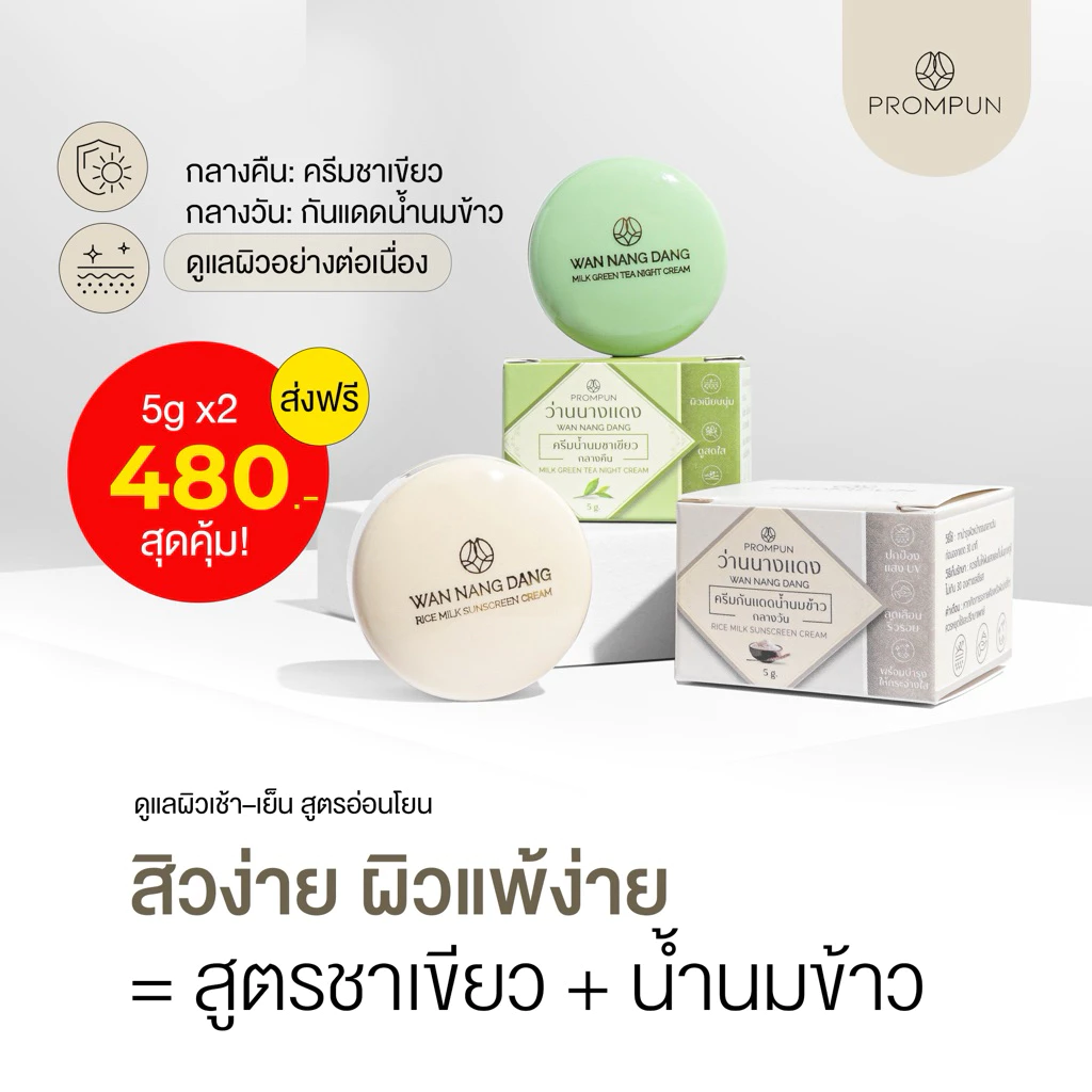 เซ็ตสูตรชาเขียวน้ำนม เช้า–เย็น | ลดสิว ผิวแพ้ง่าย รอยสิวจางไว | ครีมกลางคืน + กันแดดน้ำนม | 5g x 2