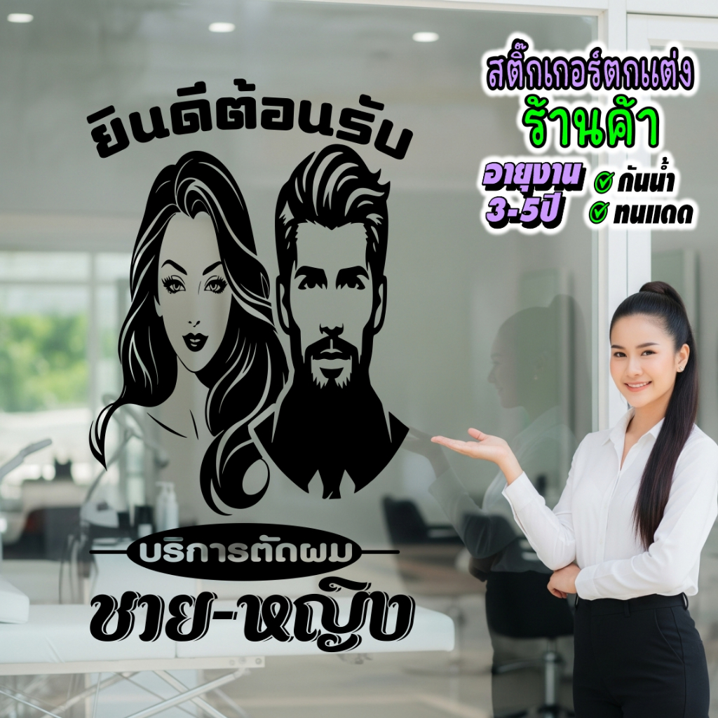 สติ๊กเกอร์ร้านตัดผมชาย-หญิง เสริมสวย-ยินดีต้อนรับ HJ-9875 สวยคลาสสิค มีหลายขนาด