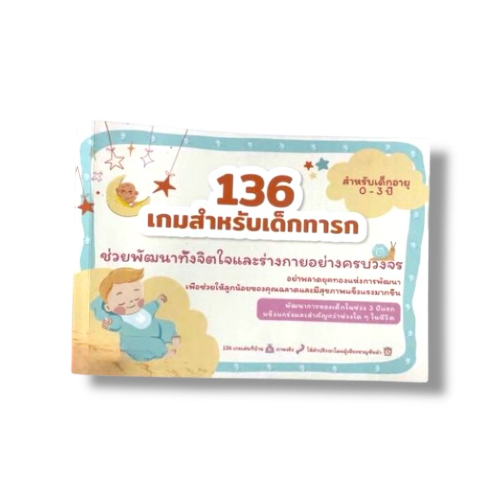 ✅ หนังสือขายดี 136 เกมสำหรับเด็กทารก อายุ 0-3 ปี ช่วยพัฒนาจิตใจและร่างกายอย่างครบวงจร