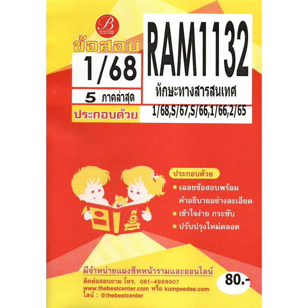 ข้อสอบ RAM1132 ทักษะทางสารสนเทศ 1/68