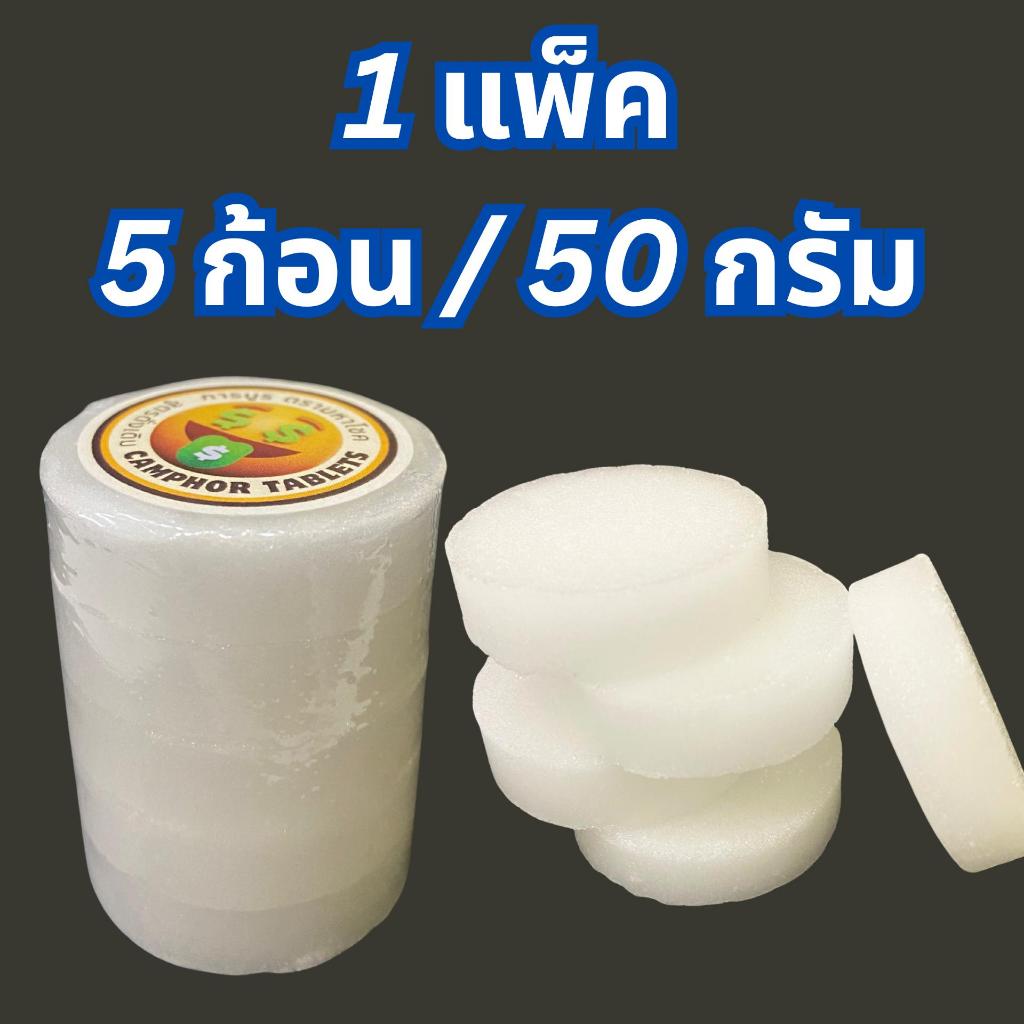 การบูร 50กรัม ตรามหาโชค การบูรหอม 5ก้อน ถุงหอม ดับกลิ่น ปรับอากาศ ป้องกัน กลิ่นอับ 5ก้อนเล็ก/กล่อง