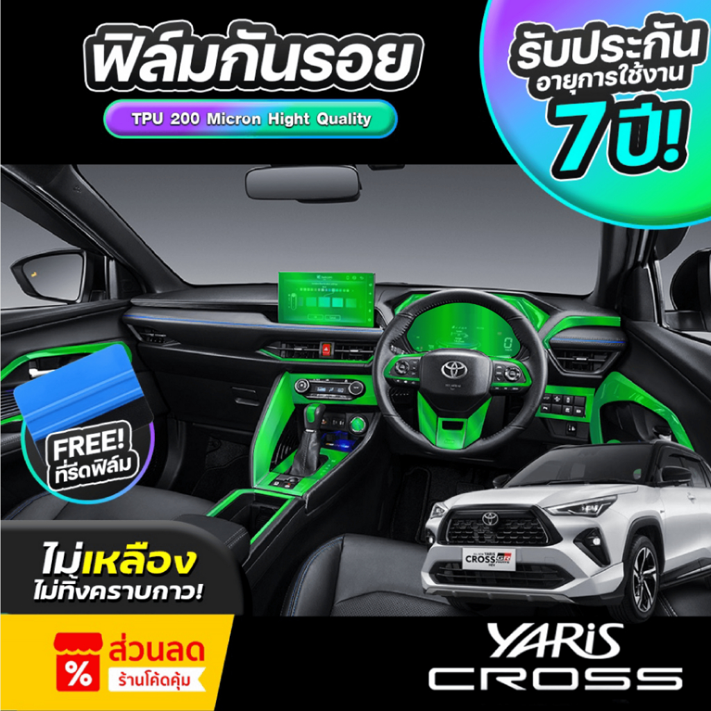 ฟิล์มกันรอยภายในรถยนต์ TOYOTA YARIS CROSS ปี 2024-2025 FULL SET ป้องกันรอยขีดข่วนและรังสี UV เกรด TPU แท้ 100%