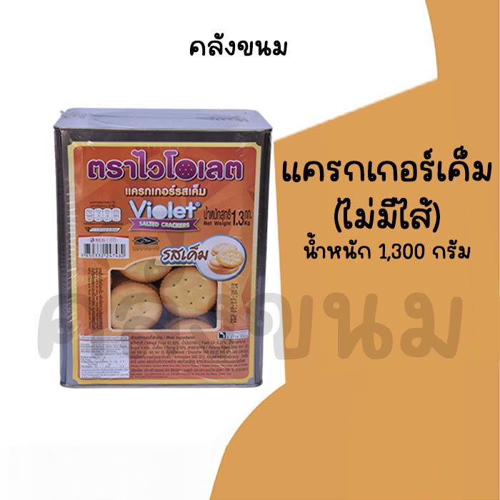 🚴 ส่งด่วน 🚴💢ขายยกปี๊บ💢ขนมปังปี๊บ คุกกี้ไส้ครีม โอโจ้ แครกเกอร์ไม่มีไส้ ขนาด 900 -1,300 KG ยี่ห้อวีฟู้ดส์ VFOODS กลางNo.3 - รูปที่ 2