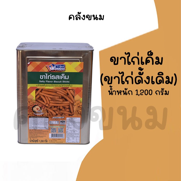 💢ยกปี๊บ ขาไก่เค็ม 💢 ขาไก่ดั้งเดิม น้ำหนัก 1,200 กรัม ขนมปี๊บวีฟู้ดส์ ขนมปังปี๊บ Vfoods ✅ค่าส่งถูกๆ✅ ปี๊บกลาง
