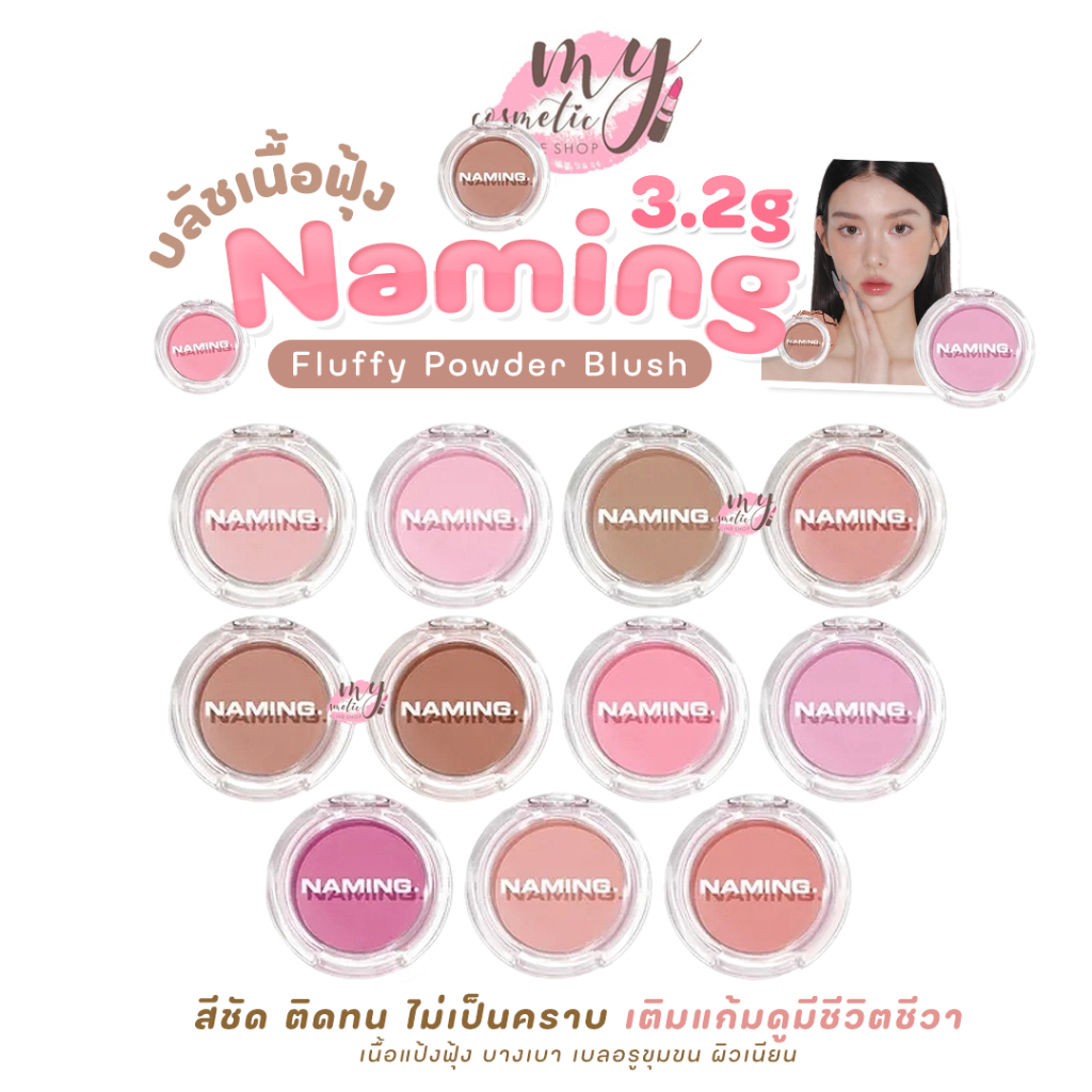 (🌼แท้ / พร้อมส่ง🌼) NAMING. Fluffy Powder Blush 3.2g