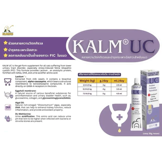 KALM°UC คลายความวิตกกังวล และบำรุงกระเพาะปัสสาวะสำหรับแมว ขนาด 30 g.(Exp. 13/07/2027)