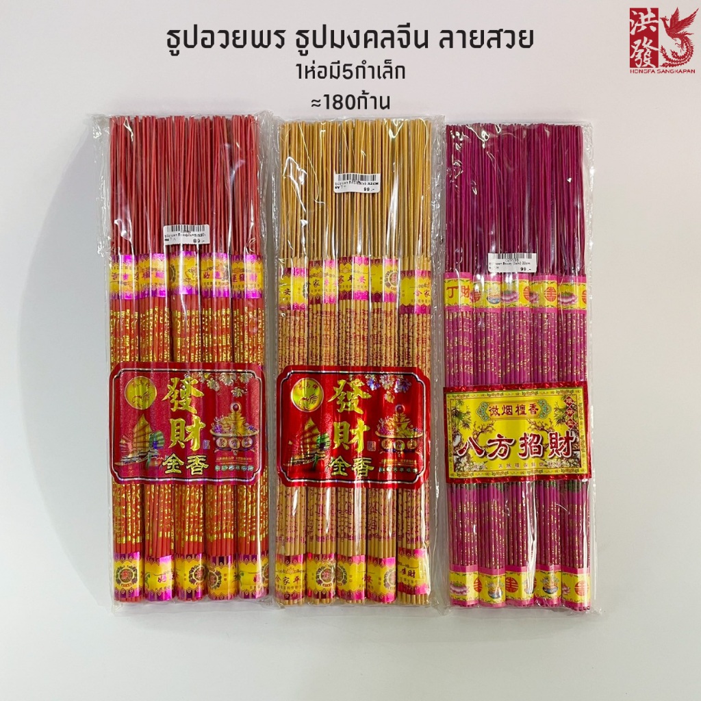 ธูปอวยพร ธูปมงคลจีน สวย มีควัน 👍จุดบูชาเทพ สวดมนต์ 🌟ขอโชคลาภ 🌟1ห่อมี5กำเล็ก) นำเข้าจากจีน #พร้อมส่ง #ตรุษจีน #ไปวัด บูชา