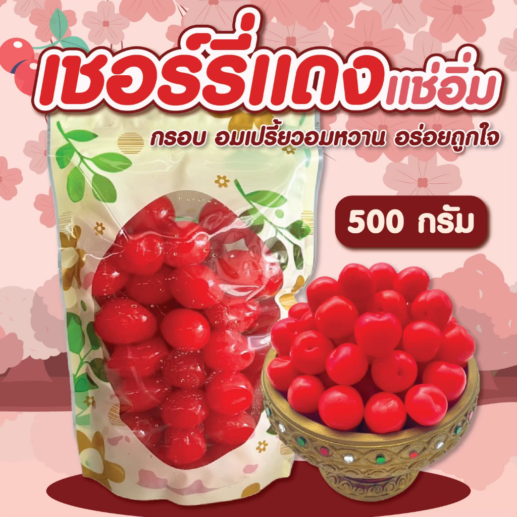 เชอร์รี่แดง แช่อิ่ม ขนาด 500 กรัม ตราFruitasy