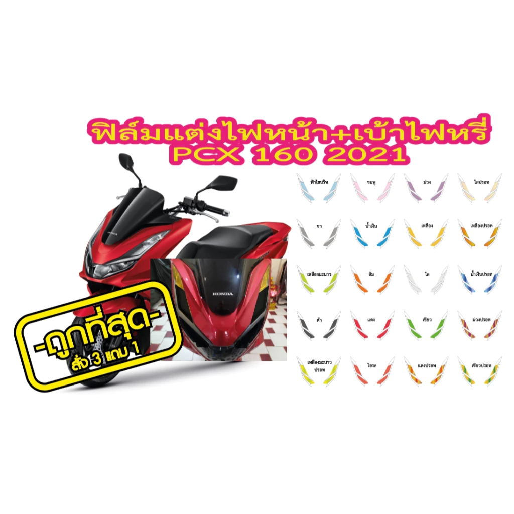 ฟิล์มแต่งไฟหน้า เบ้าไฟหรี่ PCX 160 2021 thumbnail 4