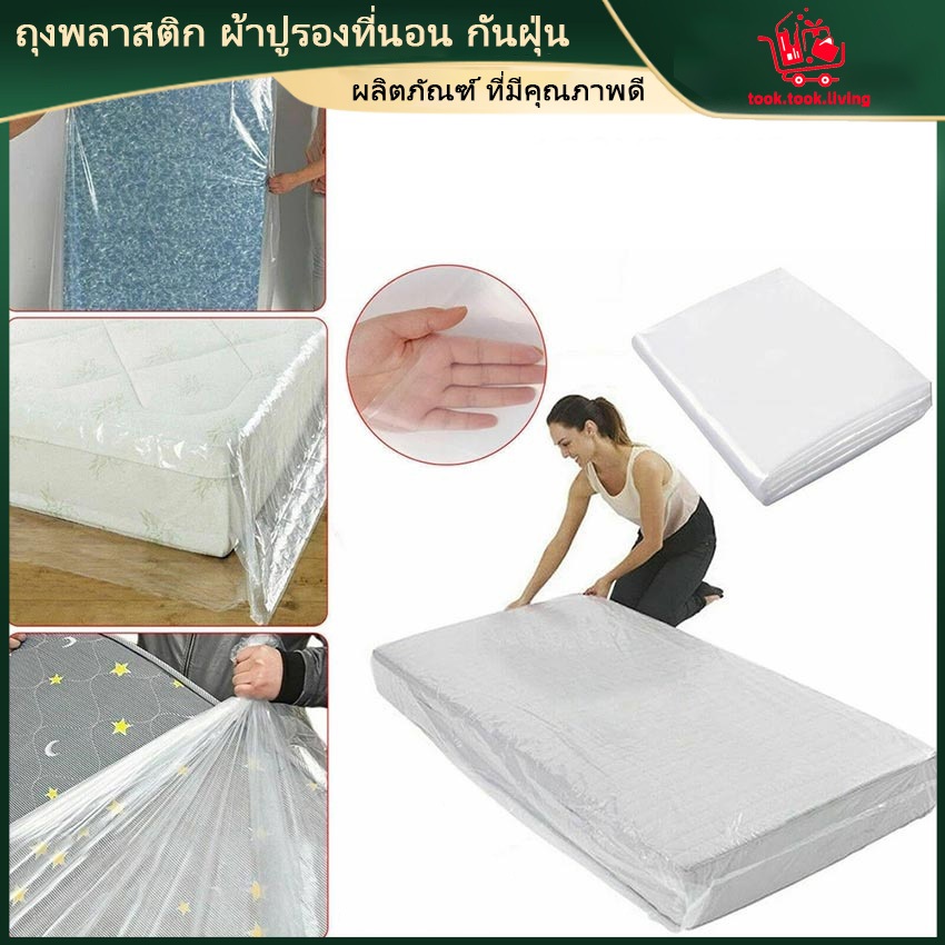 ถุงพลาสติกใสคลุมเตียง ผ้าคลุมเตียง ผ้าปูรองที่นอน กันฝุ่น