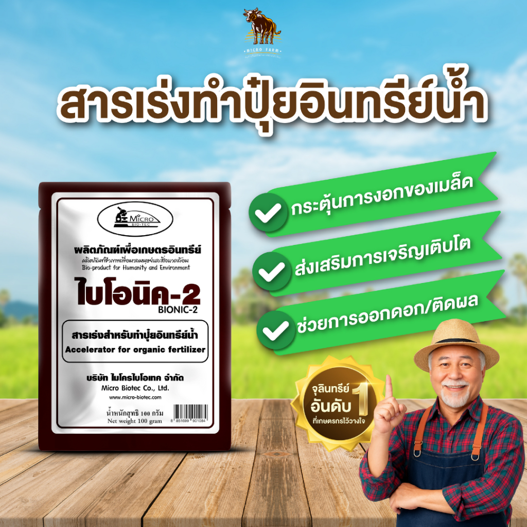 ไบโอนิค 2 (พด.2) สารเร่งสำหรับทำ ปุ๋ยอินทรีย์น้ำ 100กรัม พืชโตไว บำรุงดิน เร่งราก ผงเร่งหมักปุ๋ย