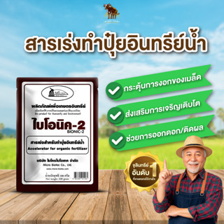 ไบโอนิค 2 (พด.2) สารเร่งสำหรับทำ ปุ๋ยอินทรีย์น้ำ 100กรัม พืช…